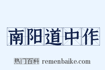 南阳道中作是什么意思的图片